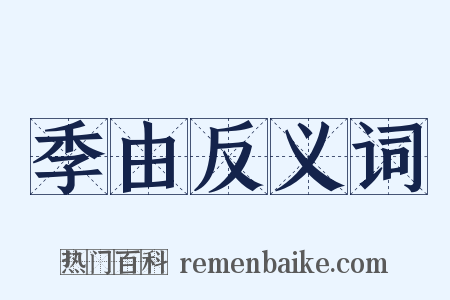 季由反义词是什么意思的图片